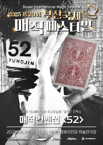 제20회 부산국제매직페스티벌, 유호진 단독 공연: 52 공연 포스터