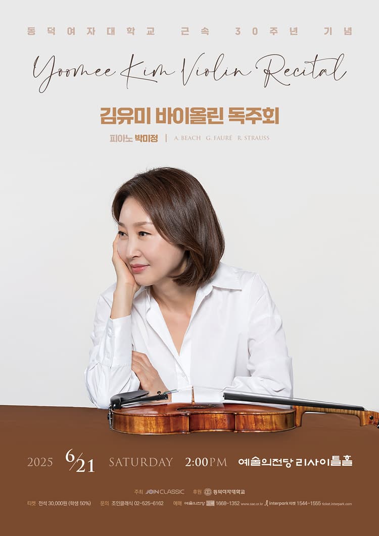 김유미 바이올린 독주회 공연 포스터