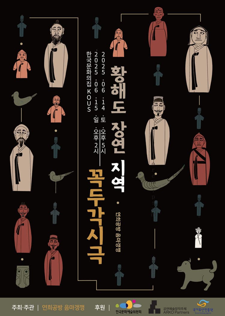 황해도 장연지역 꼭두각시극 공연 포스터