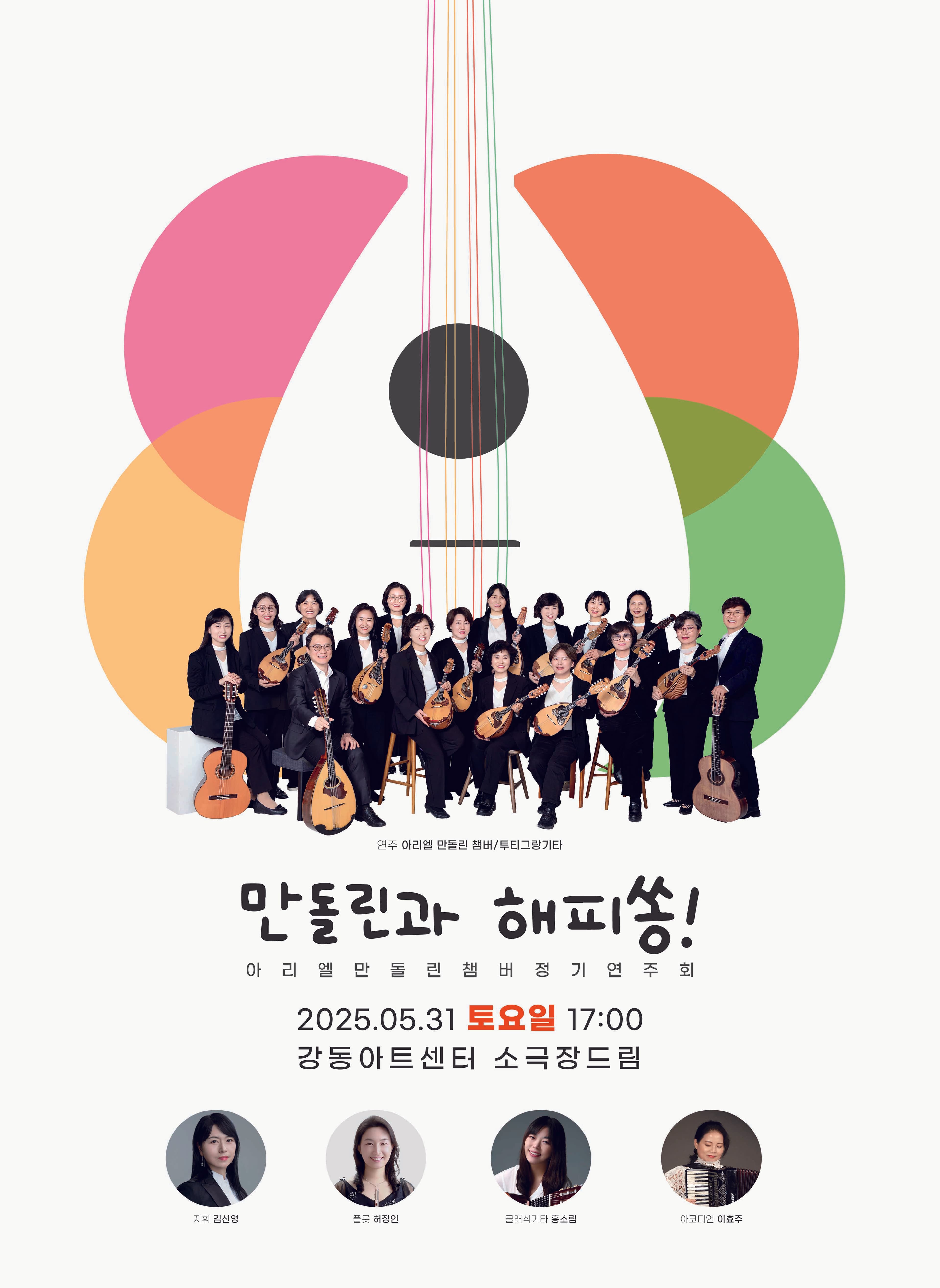 아리엘 만돌린 챔버 정기연주회: 만돌린과 해피쏭! 공연 포스터