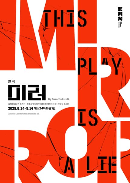 미러 [대학로] 공연 포스터