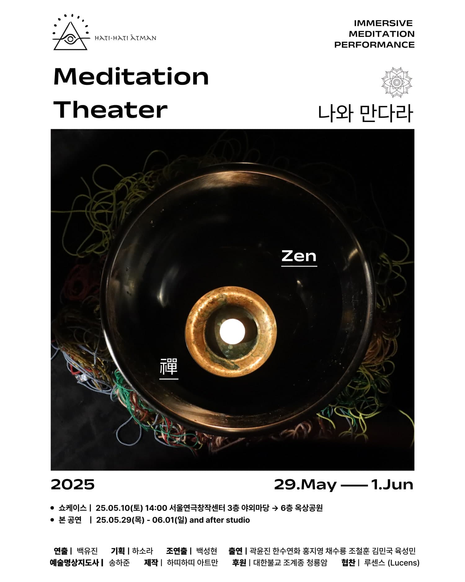 나와 만다라 공연 포스터