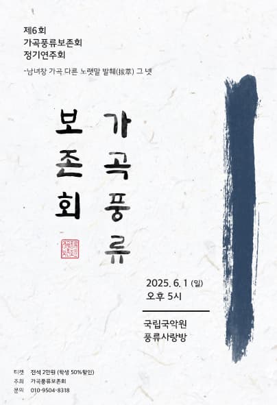 제6회 가곡풍류보존회 정기연주회 공연 포스터