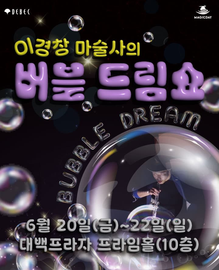 이경창 마술사의 버블 드림쇼 [대구] 공연 포스터