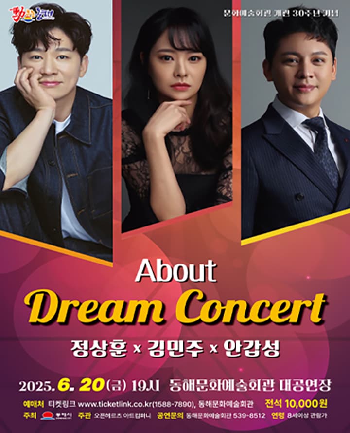 어바웃 드림 콘서트 [동해] 공연 포스터