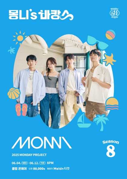 먼데이프로젝트 시즌8, 몽니 단독 콘서트: 몽니's 바캉스 공연 포스터