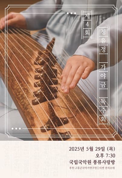 제4회 정유정 가야금 독주회 공연 포스터