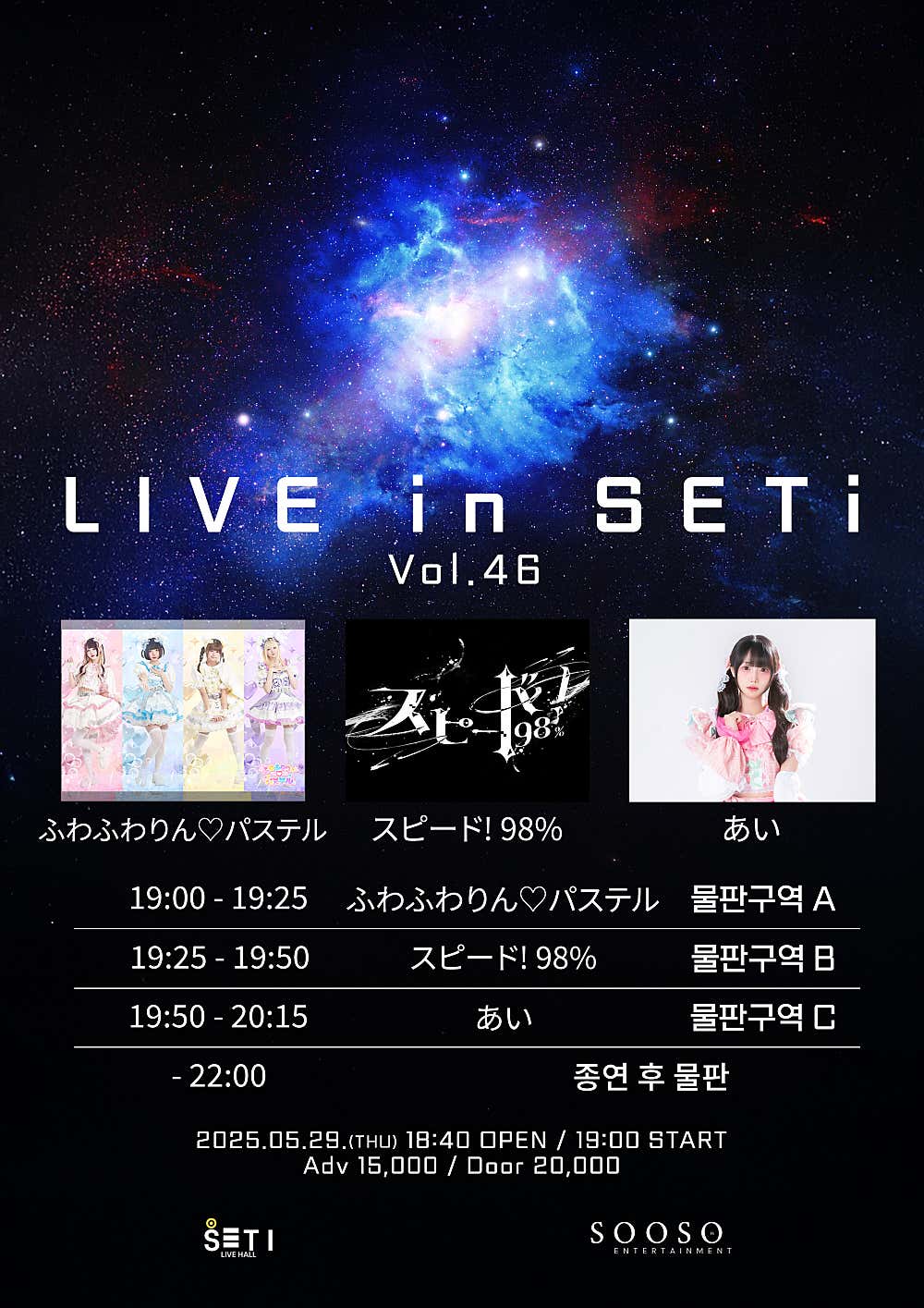 LIVE in SETi Vol.46 공연 포스터
