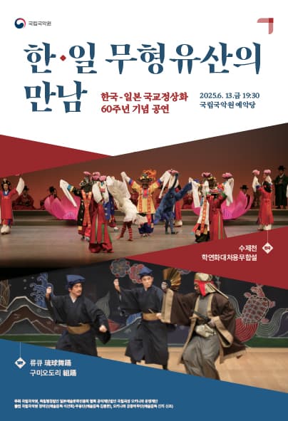 한국 &amp; 일본 국교정상화 60주년 기념공연: 한국 &amp; 일본 무형유산의 만남 공연 포스터