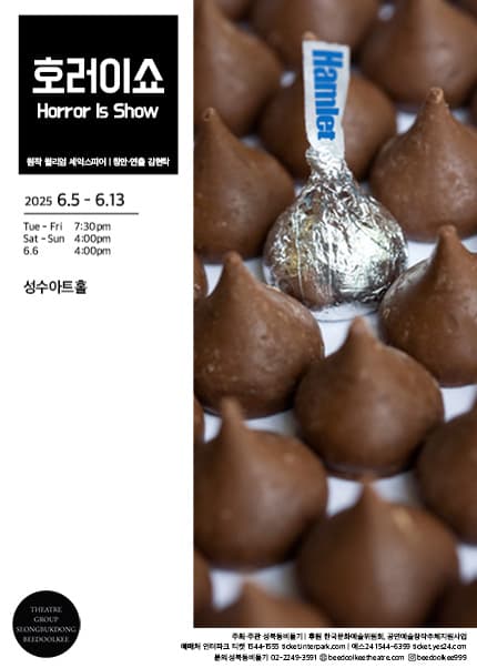 호러이쇼 공연 포스터