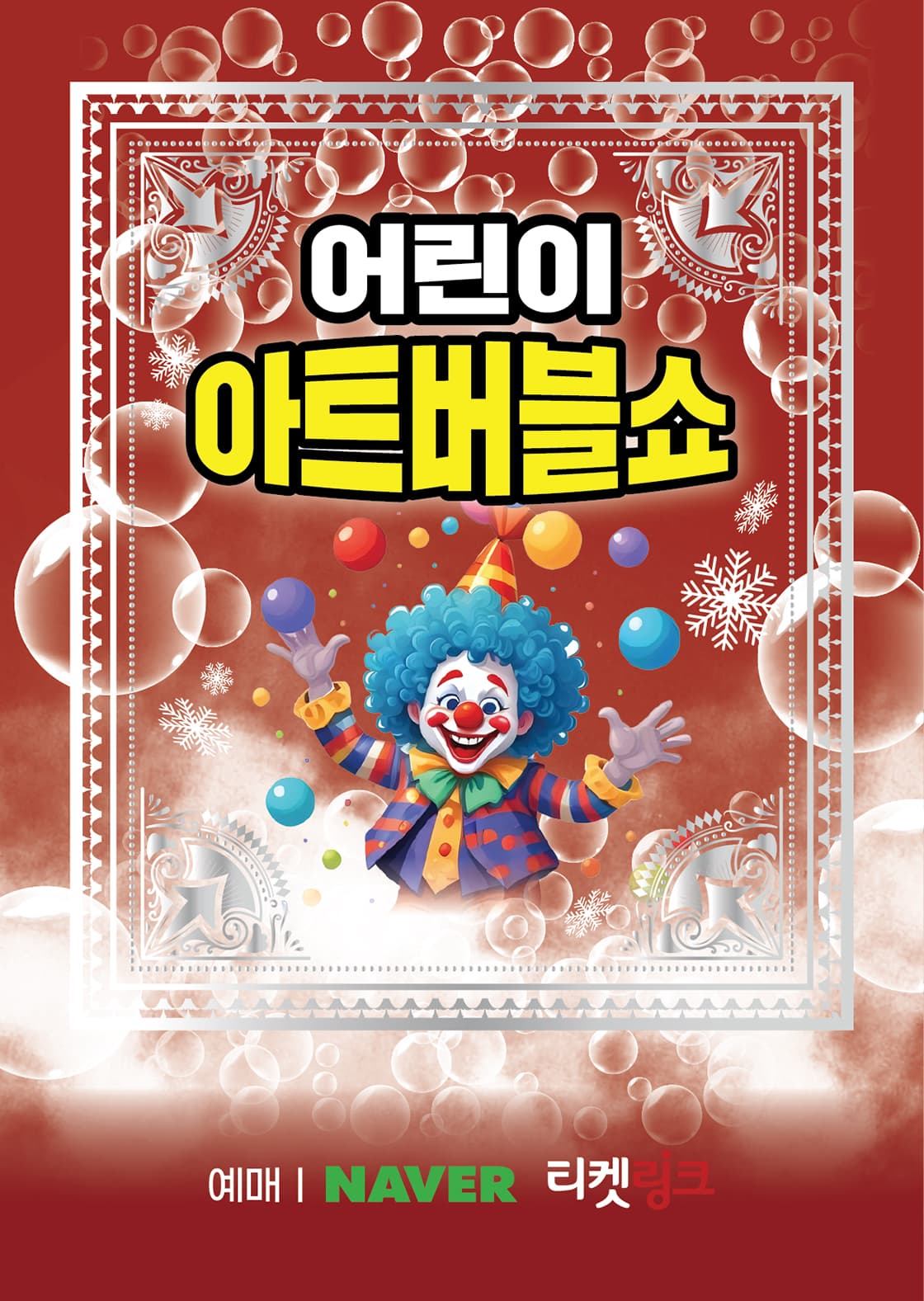 어린이 아트 버블쇼 시즌2 [부천] 공연 포스터