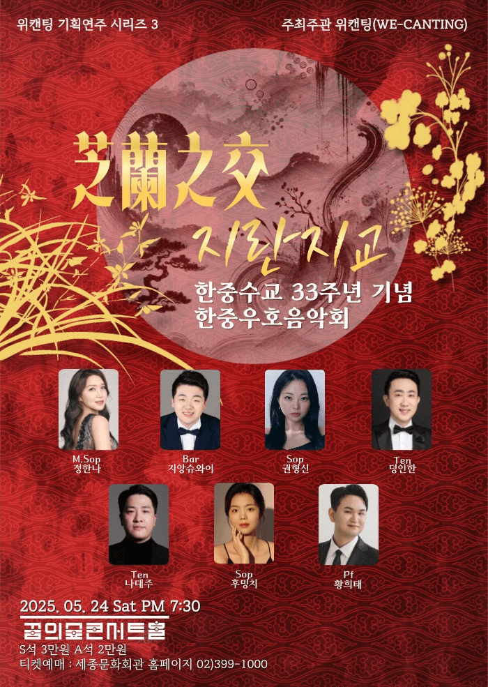 한중수교 33주년 기념 한중우호음악회, 지란지교 공연 포스터