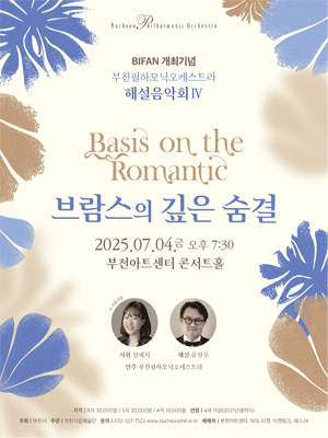 BIFAN 개최기념, 부천필하모닉오케스트라 해설음악회 Ⅳ: 브람스의 깊은 숨결 공연 포스터