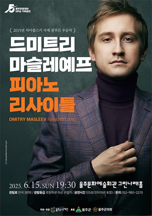 드미트리 마슬레예프 피아노 리사이틀 [울산] 공연 포스터