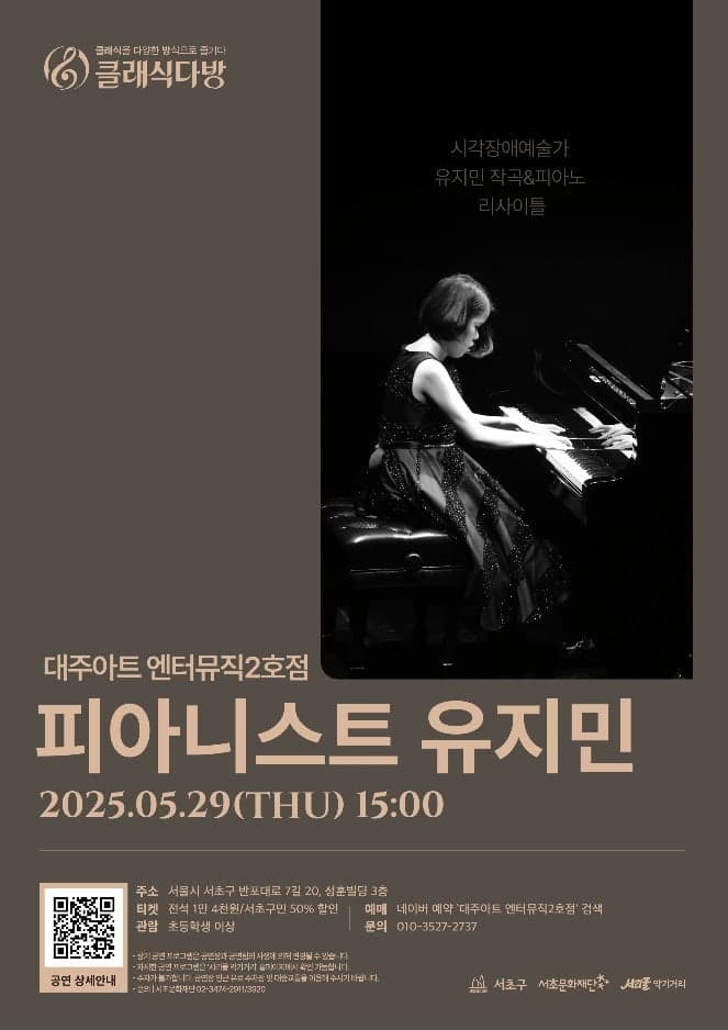 클래식다방, 시각장애예술가 유지민 작곡 &amp; 피아노 리사이틀 공연 포스터
