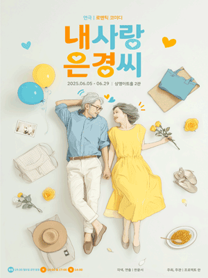 내사랑 은경씨 [대학로] 공연 포스터