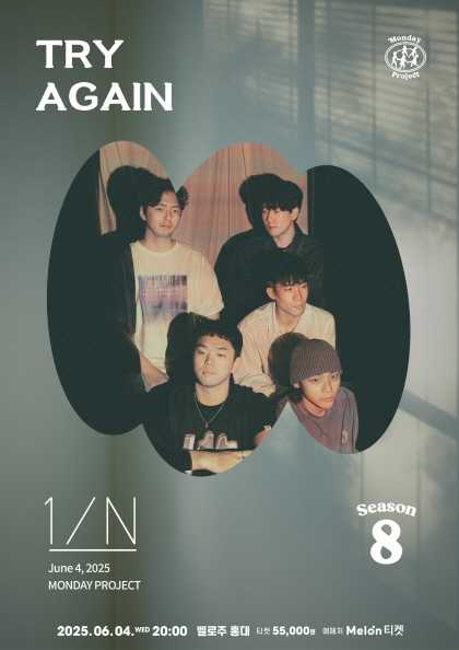 먼데이프로젝트 시즌8, Try Again: 엔분의일 (1/N) 단독 콘서트 공연 포스터