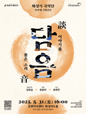 화성시 국악단 첫번째 기획공연, 담음: 이야기를 품은 소리 [화성] 공연 포스터