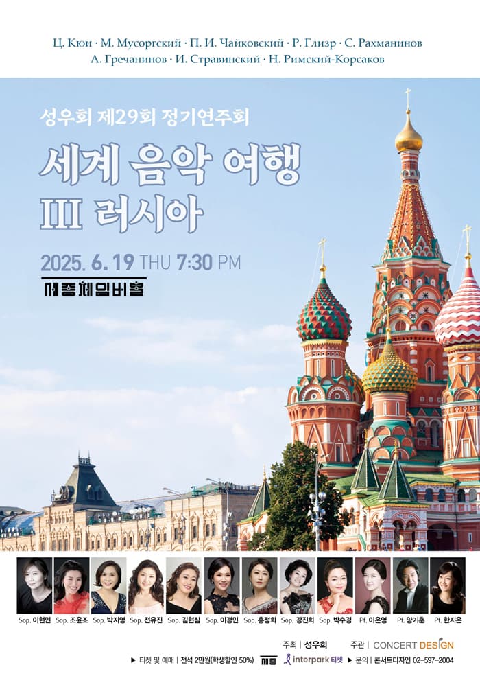 제29회 성우회 정기연주회: 세계음악여행 Ⅲ. 러시아 공연 포스터