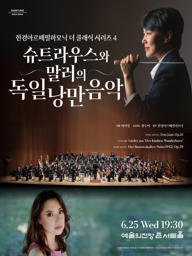 한경arte필하모닉 더클래식 시리즈4, 리하르트 슈트라우스와 구스타프 말러 공연 포스터