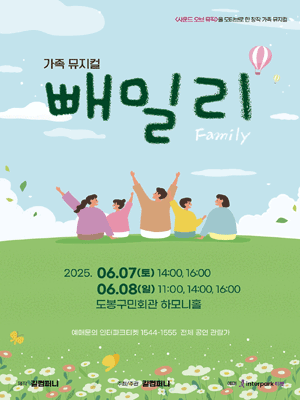 빼밀리 [서울 도봉] 공연 포스터