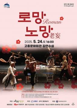 로망 노망 [고흥] 공연 포스터