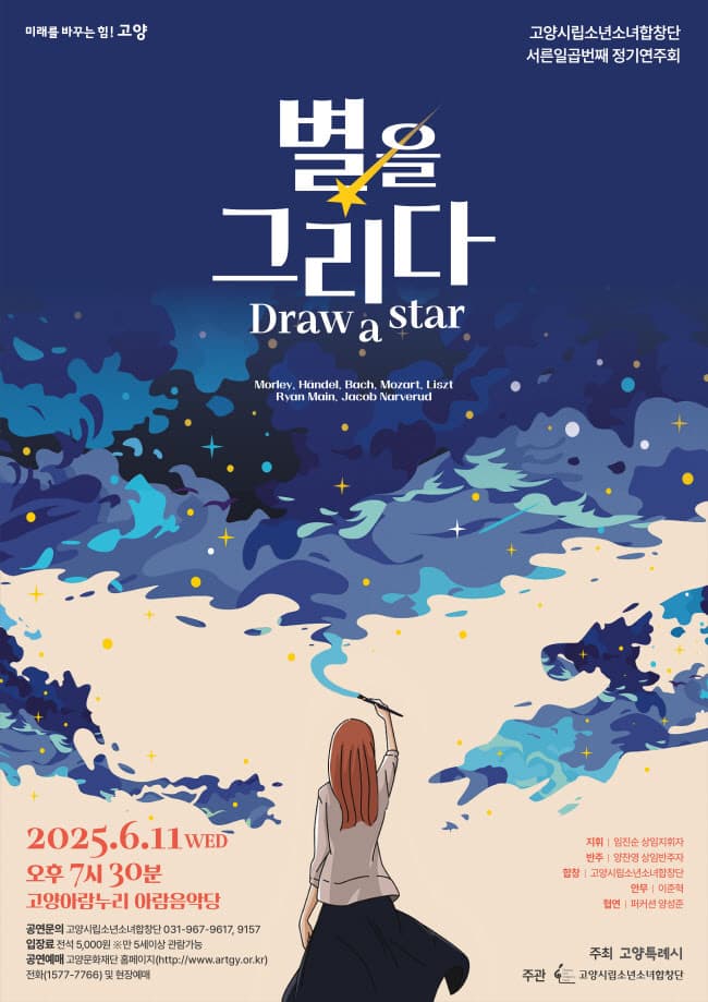 제37회 고양시립소년소녀합창단 정기연주회: 별을 그리다 공연 포스터
