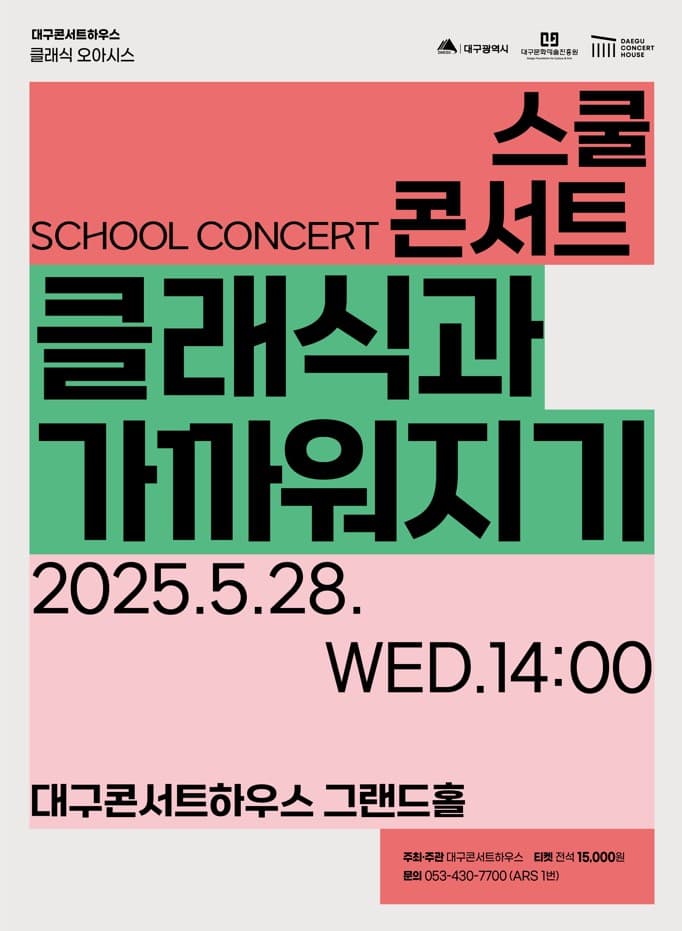 클래식오아시스, 스쿨콘서트: 클래식과 가까워지기 [대구] 공연 포스터