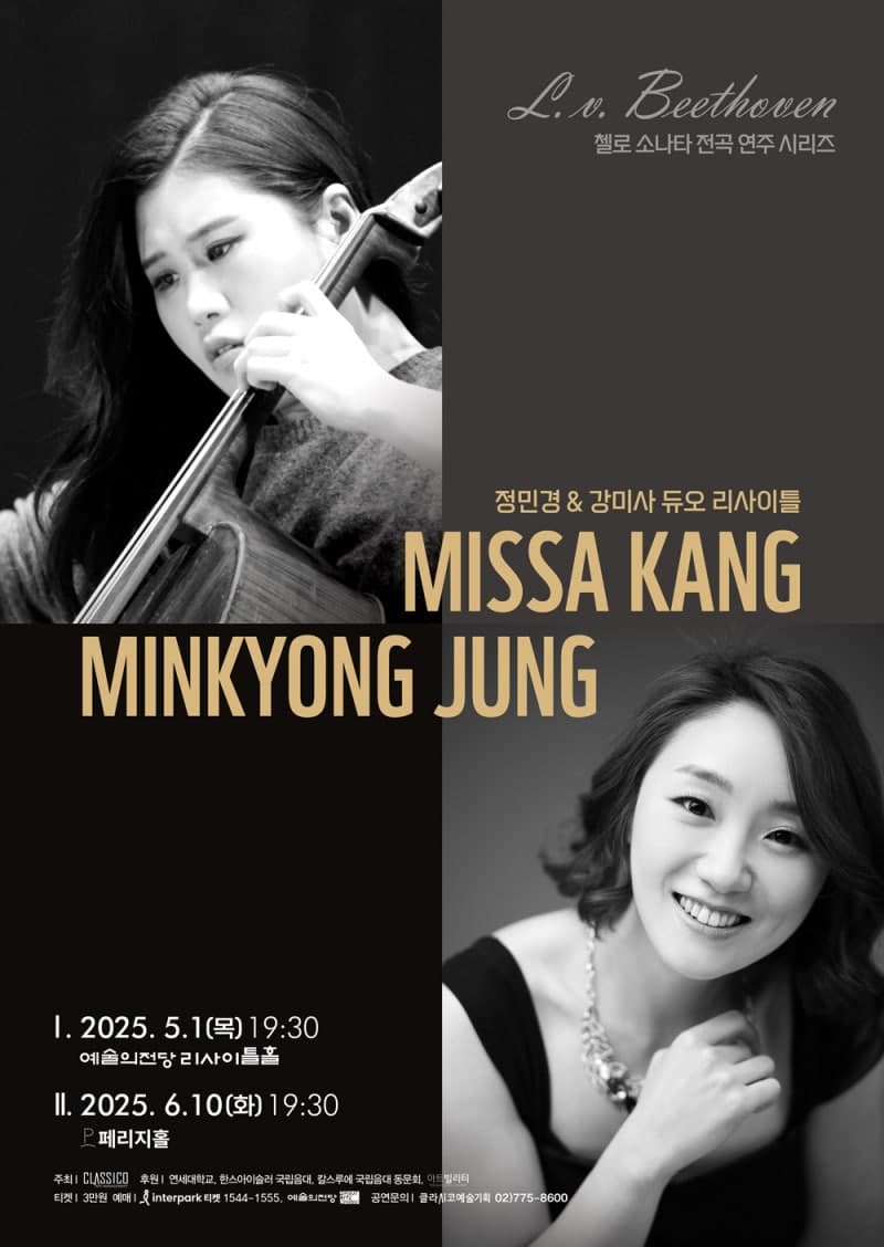 L. v. Beethoven 첼로 소나타 전곡 연주 시리즈 Ⅱ: 정민경 &amp; 강미사 듀오 리사이틀 Ⅱ 공연 포스터