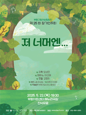 제25회 부평구립여성합창단 정기연주회 [인천] 공연 포스터