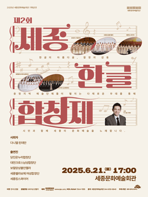 제2회 세종한글합창제 [세종] 공연 포스터