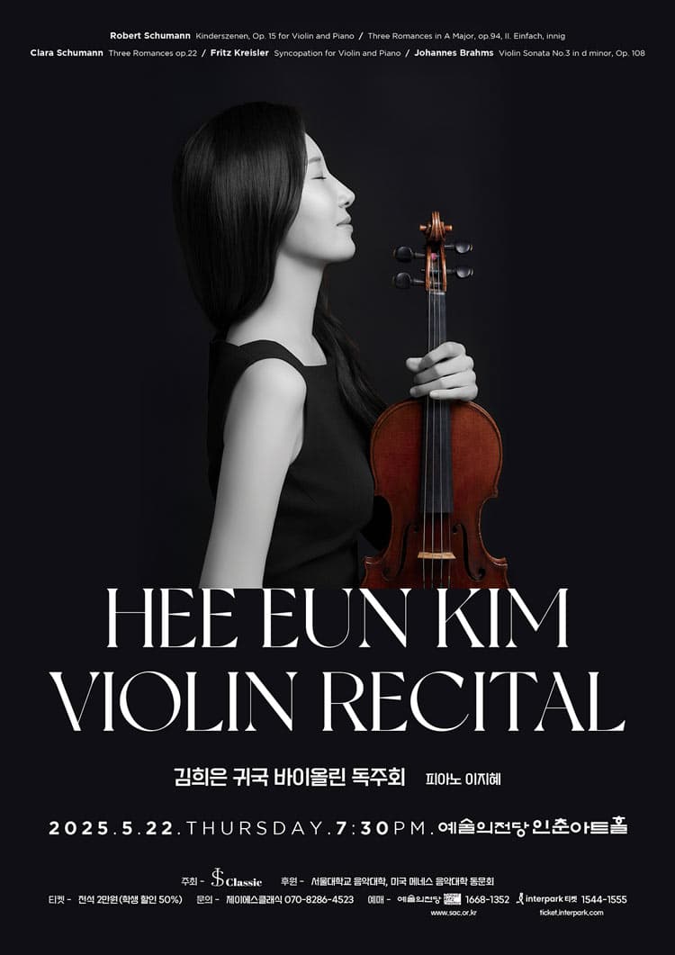 김희은 귀국 바이올린 독주회 공연 포스터