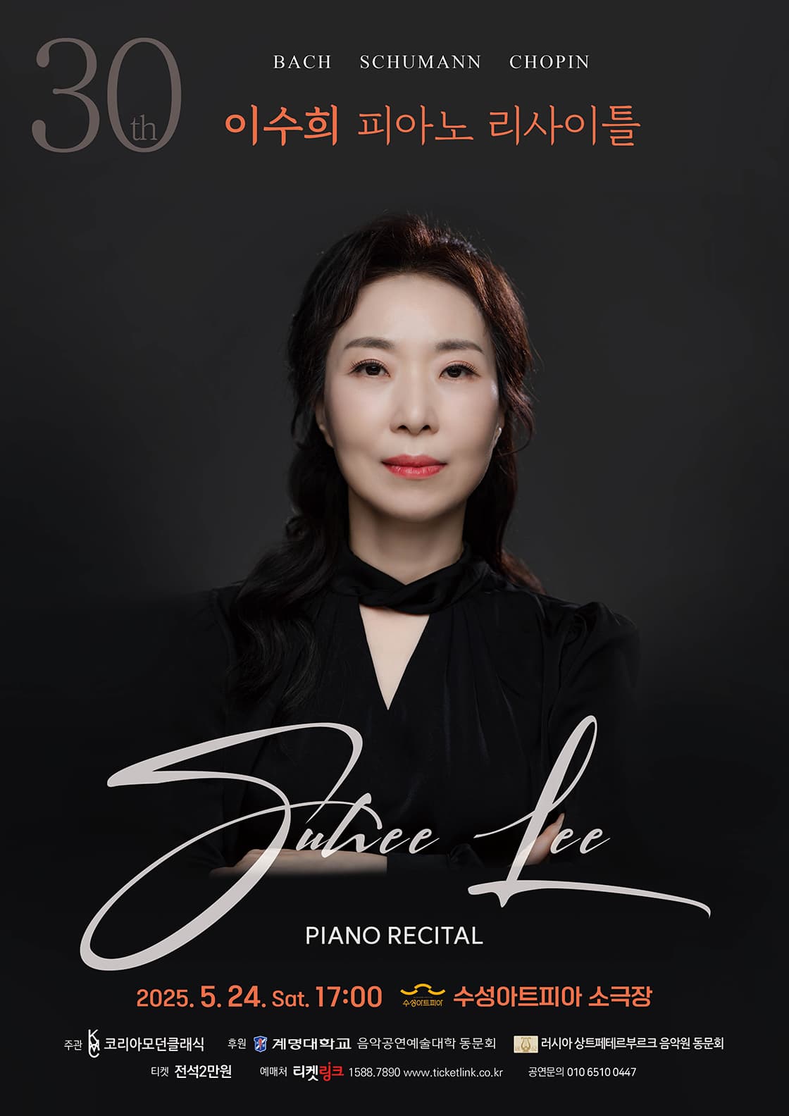 제30회 이수희 피아노 리사이틀 [대구] 공연 포스터