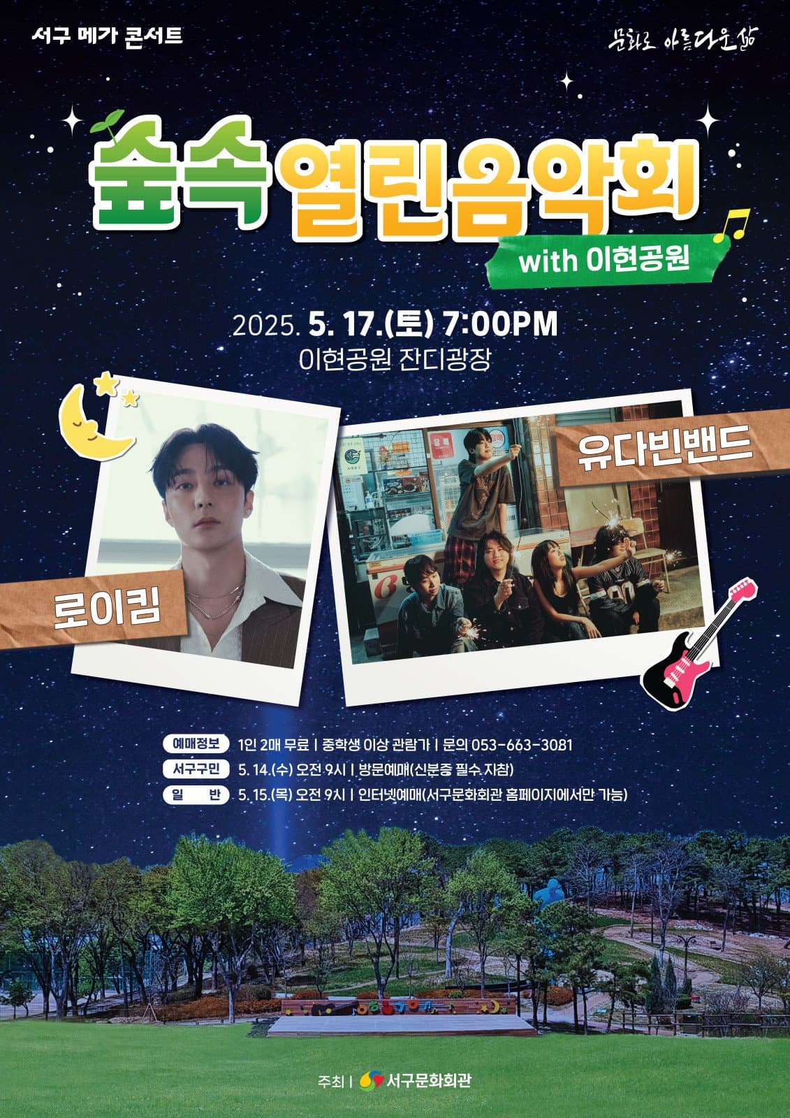 숲속열린음악회 with 이현공원: 노을, 로이킴 &amp; 유다빈밴드 공연 포스터