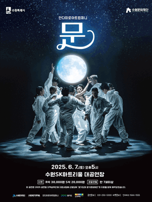 안다미로아트컴퍼니, 문 [수원] 공연 포스터