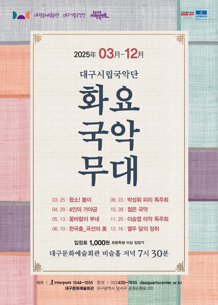 화요국악무대, 한국춤 곡선의 미 [대구] 공연 포스터