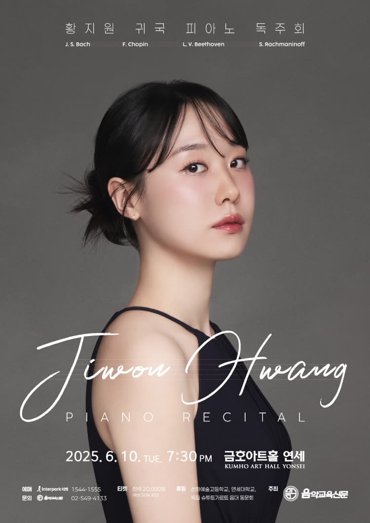 황지원 귀국 피아노 독주회 공연 포스터
