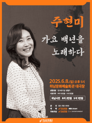 주현미, 가요 백년을 노래하다 [하남] 공연 포스터