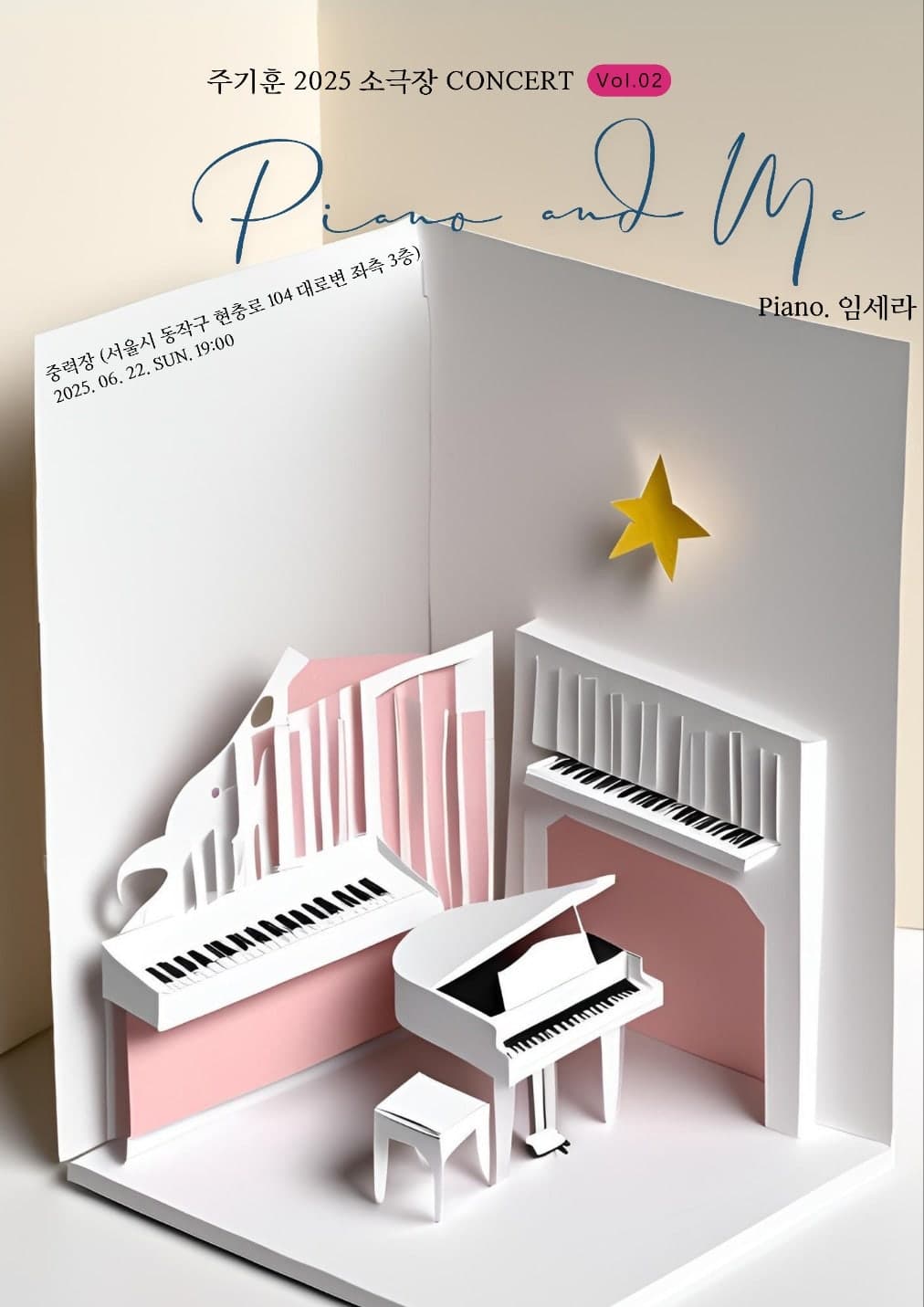 주기훈 소극장 콘서트 Vol.2: 피아노와 나 공연 포스터