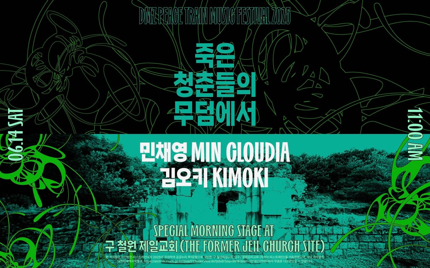 DMZ 피스트레인 뮤직페스티벌 스페셜 스테이지 공연 포스터