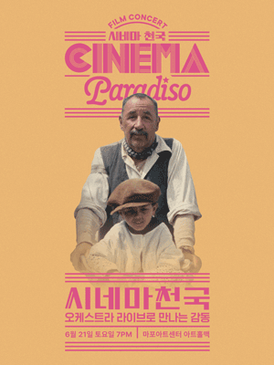 시네마 천국 오리지널 필름 콘서트 공연 포스터