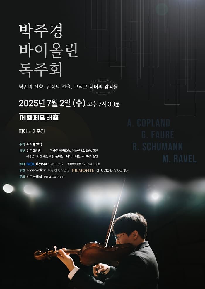 박주경 바이올린 독주회 공연 포스터