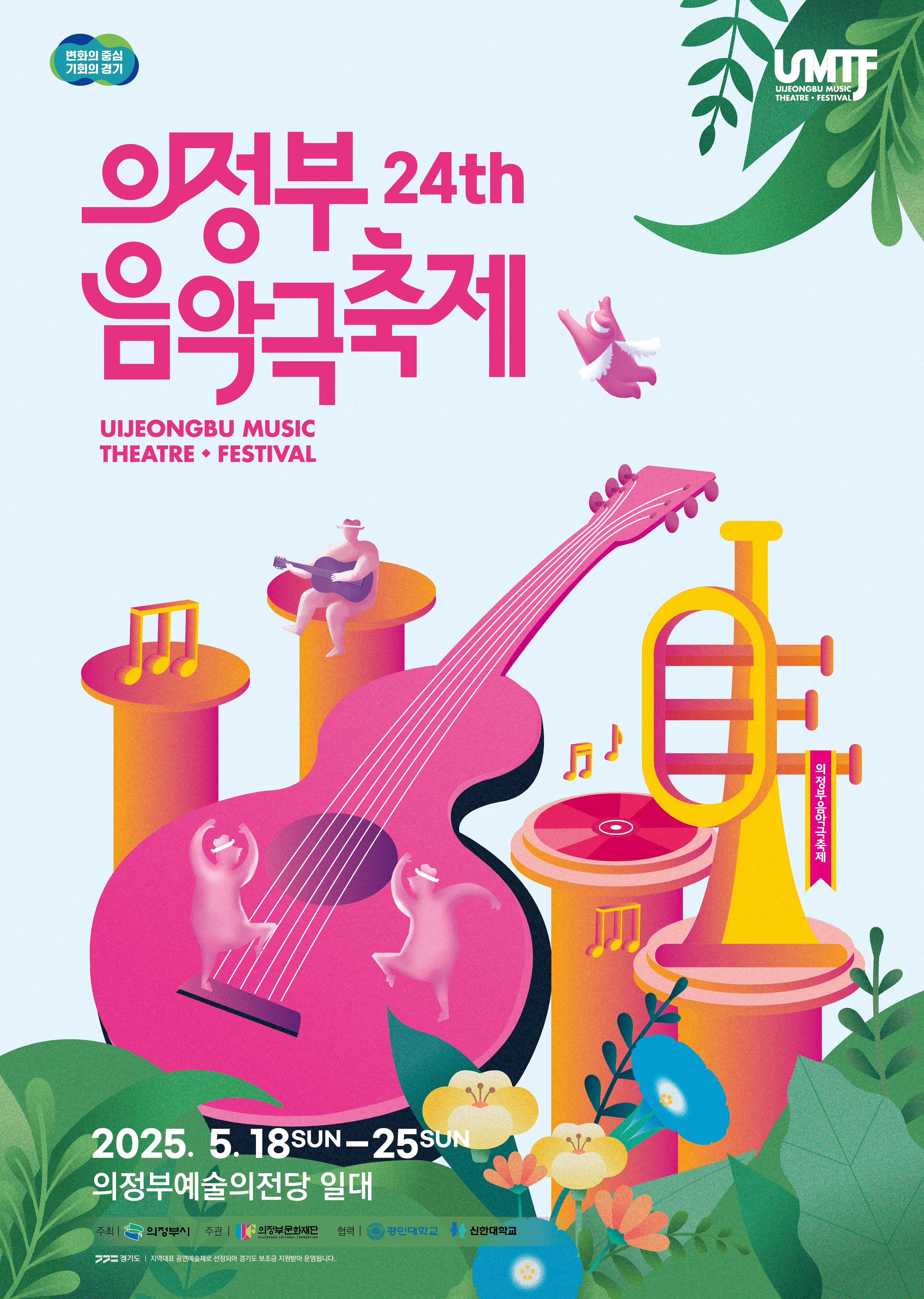 제24회 의정부 음악극축제, 빛나는 봄의 향연 [의정부] 공연 포스터