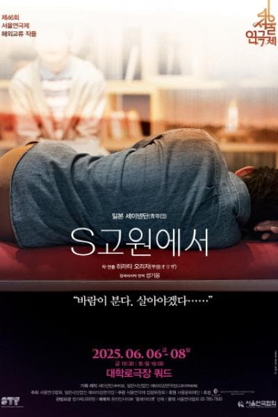 제46회 서울연극제, S고원에서 공연 포스터