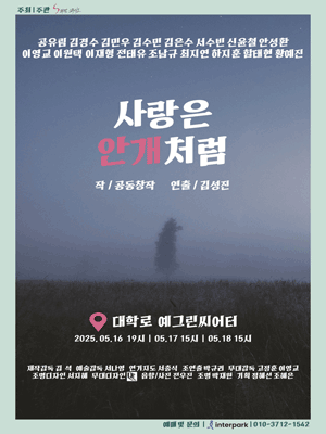 사랑은 안개처럼 [대학로] 공연 포스터