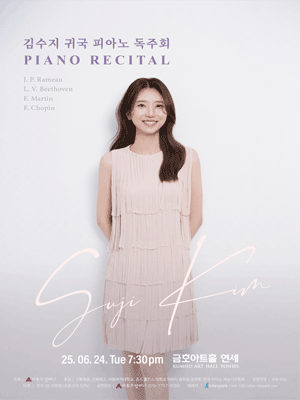김수지 귀국 피아노 독주회 공연 포스터
