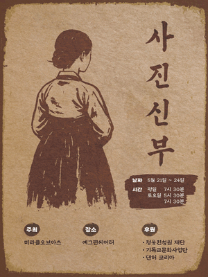 사진 신부 [대학로] 공연 포스터