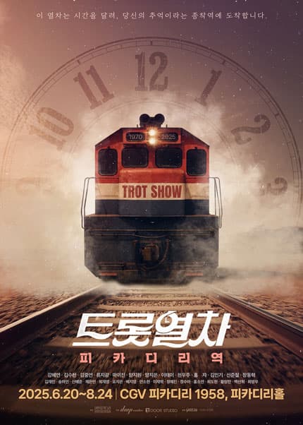 트롯열차: 피카디리역 공연 포스터