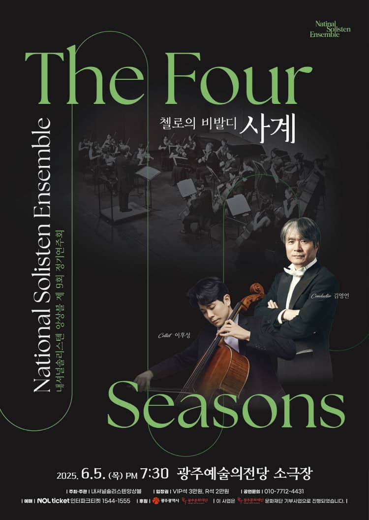 제9회 내셔널솔리스텐앙상블 정기연주회: 첼로의 비발디 사계 [광주] 공연 포스터