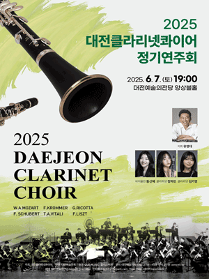대전클라리넷콰이어 정기연주회 공연 포스터
